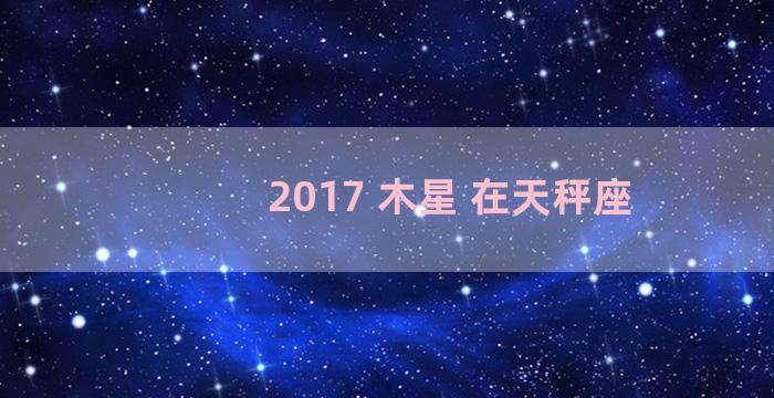 2017 木星 在天秤座